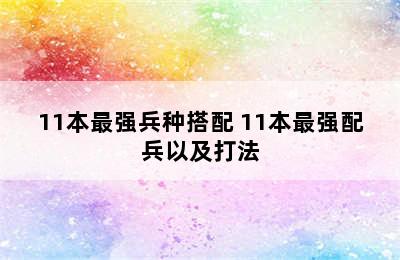 11本最强兵种搭配 11本最强配兵以及打法